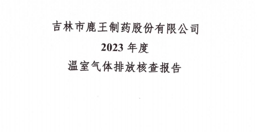 2023年度溫室氣體排放核查報告-吉林市鹿王制藥股份有限公司