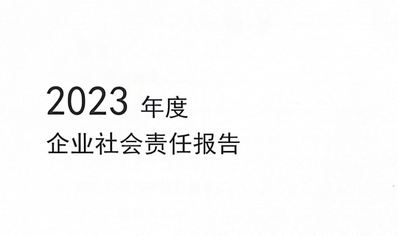 2023年度企業(yè)社會責(zé)任報告